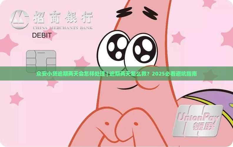 众安小贷逾期两天会怎样处理