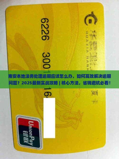 南安本地法务处理逾期应该怎么办