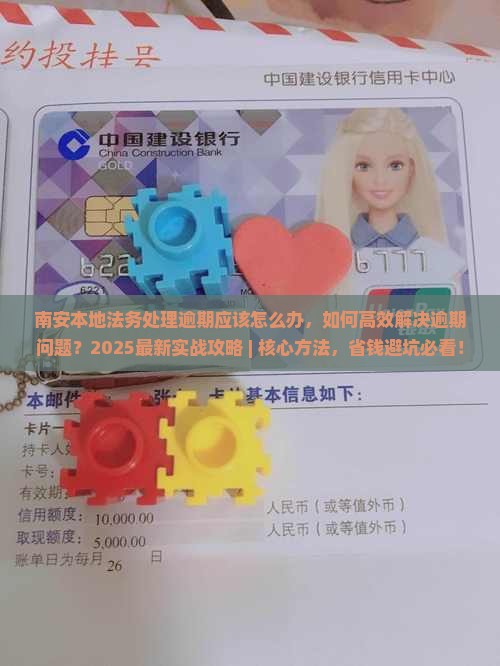 南安本地法务处理逾期应该怎么办