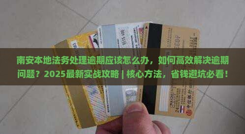 南安本地法务处理逾期应该怎么办