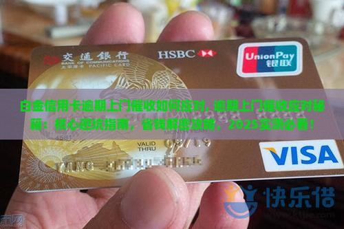 白金信用卡逾期上门催收如何应对