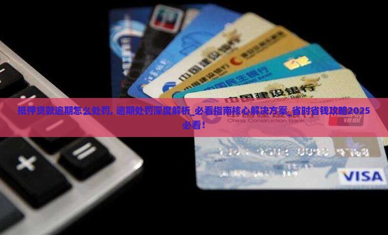 抵押贷款逾期怎么处罚
