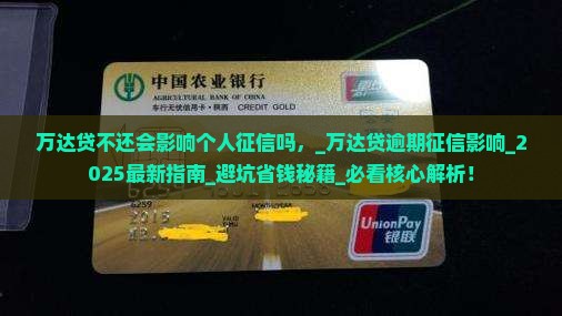 万达贷不还会影响个人征信吗