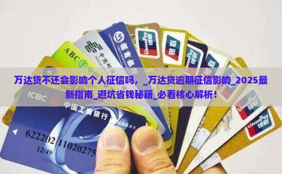 万达贷不还会影响个人征信吗