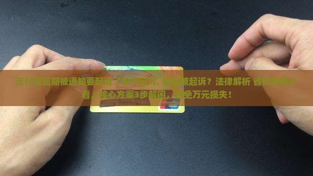 支付宝逾期被通知要起诉了如何应对