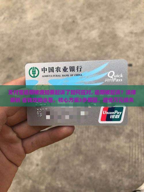 支付宝逾期被通知要起诉了如何应对