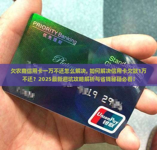欠农商信用卡一万不还怎么解决 欠农商信用卡一万不还怎么解决