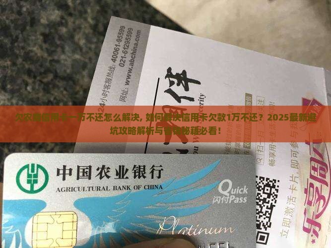 欠农商信用卡一万不还怎么解决 欠农商信用卡一万不还怎么解决