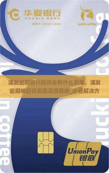 浦发逾期银行起诉会有什么后果