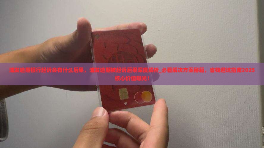浦发逾期银行起诉会有什么后果