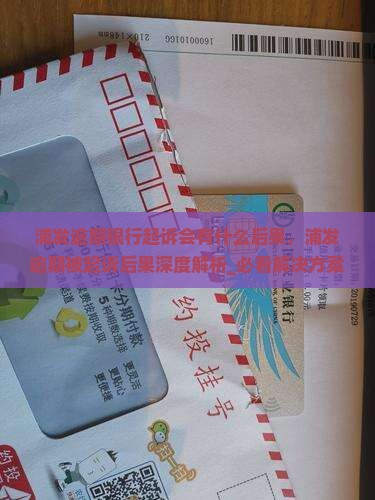 浦发逾期银行起诉会有什么后果