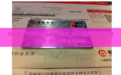 欠信用卡10万严重吗需要如何解决
