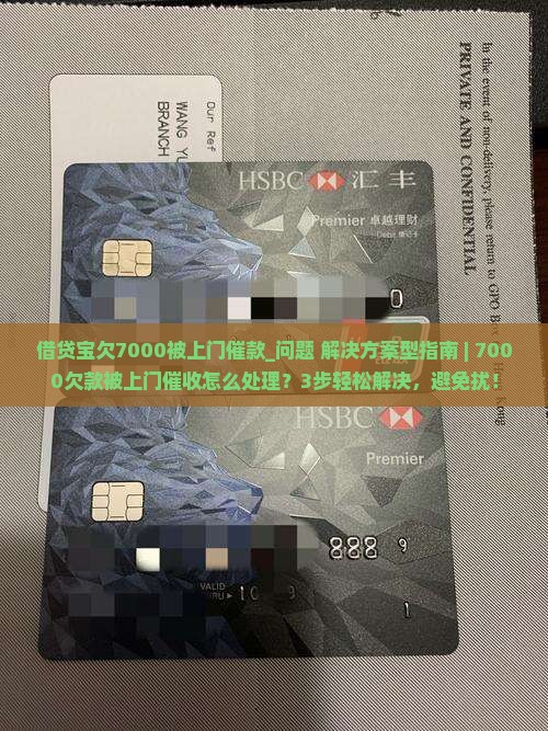 借贷宝欠7000被上门催款怎么办