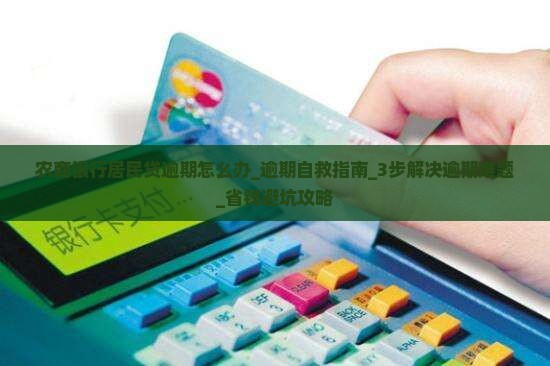 农商银行居民贷逾期怎么办