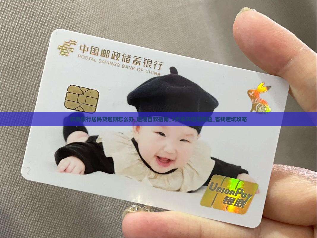 农商银行居民贷逾期怎么办