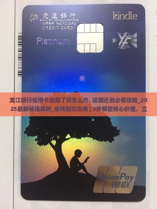 龙江银行信用卡逾期了该怎么办