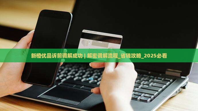 新橙优品诉前调解成功