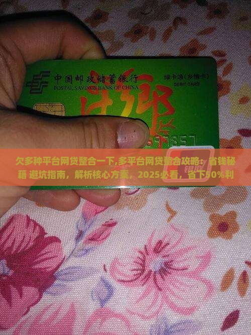 欠多种平台网贷整合一下