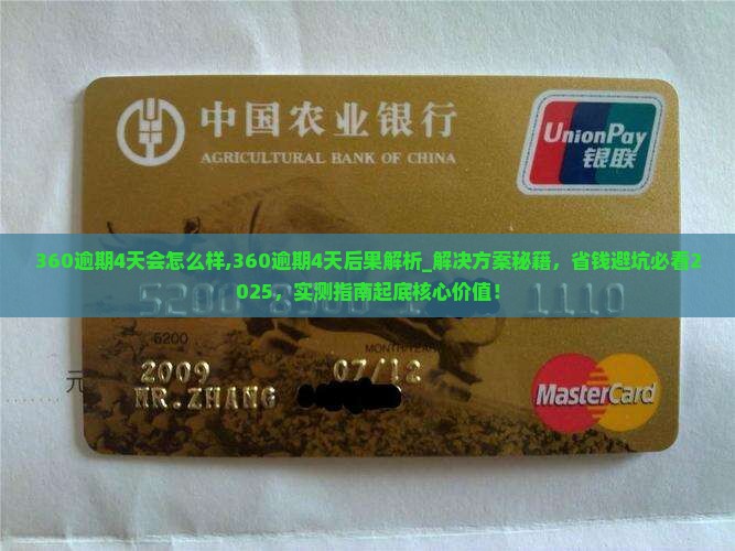360逾期4天会怎么样