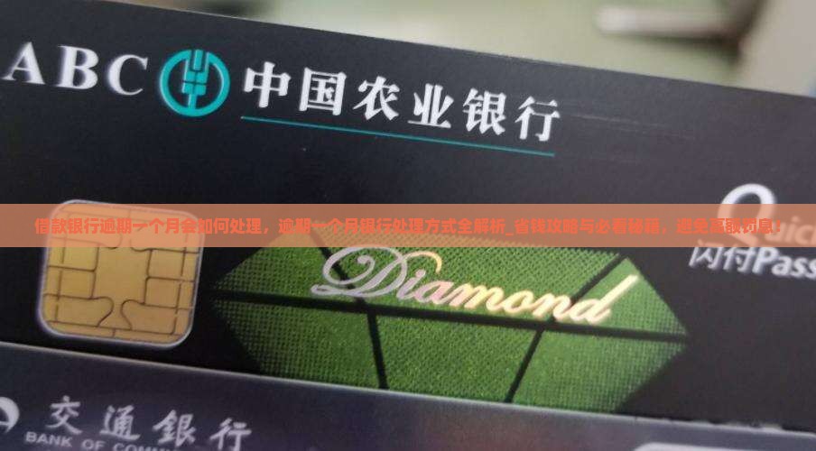 借款银行逾期一个月会如何处理 借款银行逾期一个月会如何处理