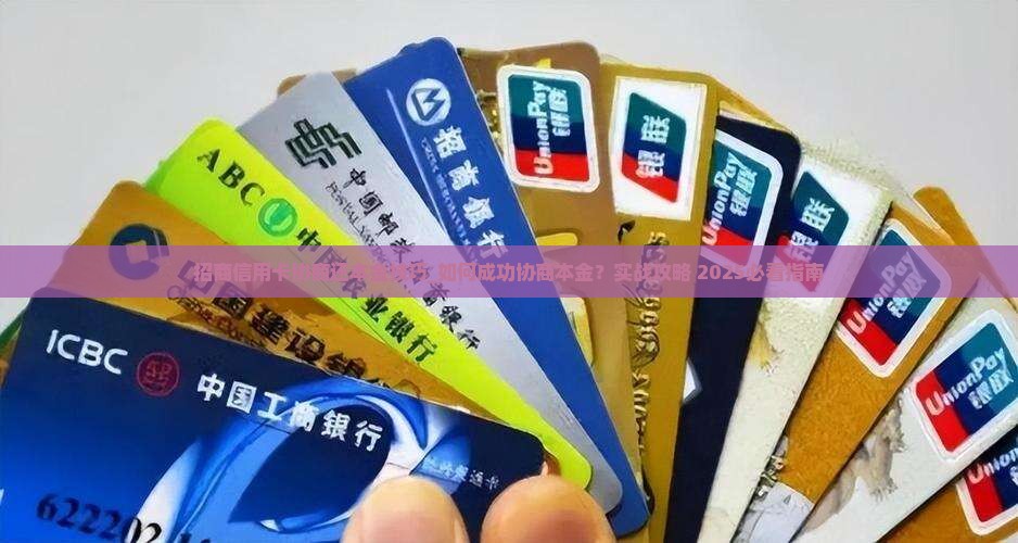 招商信用卡协商还本金技巧