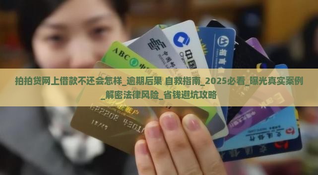 拍拍贷网上借款不还会怎样