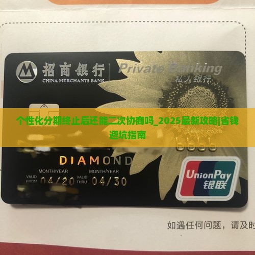 个性化分期终止后还能二次协商吗