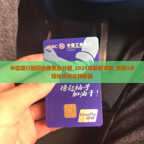 中信银行如何协商免息分期
