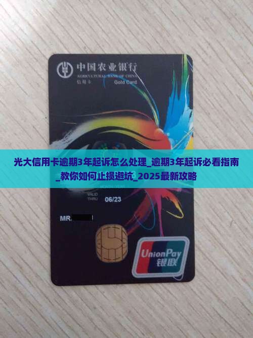 光大信用卡逾期3年起诉怎么处理