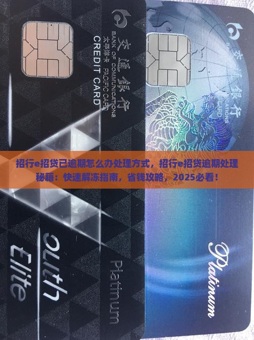 招行e招贷已逾期怎么办处理方式