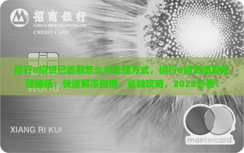 招行e招贷已逾期怎么办处理方式
