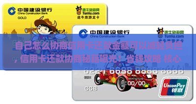 自己怎么协商信用卡还款金额可以减轻负担