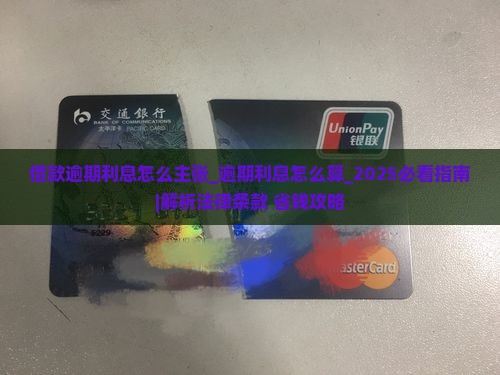 借款逾期利息怎么主张