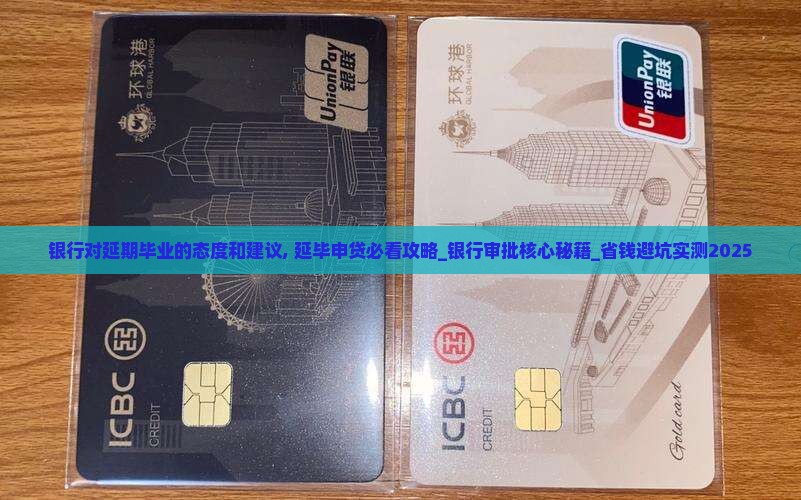 银行对延期毕业的态度和建议