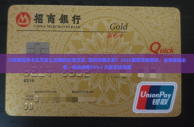 欠招商信用卡五万怎么协商的处理方式