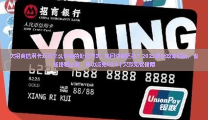 欠招商信用卡五万怎么协商的处理方式
