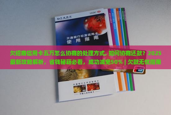 欠招商信用卡五万怎么协商的处理方式