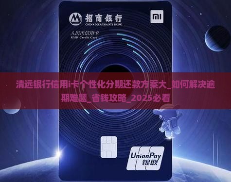 清远银行信用i卡个性化分期还款方案大揭秘