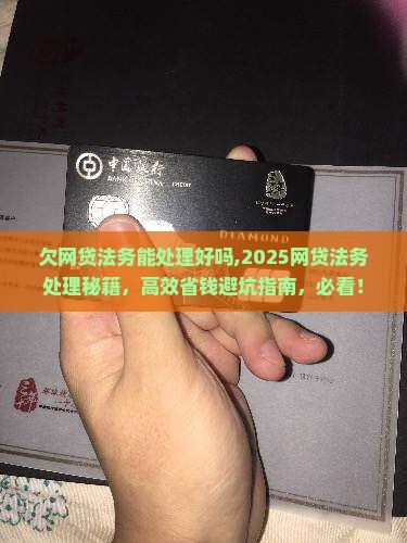欠网贷法务能处理好吗