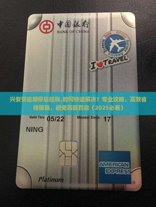 兴安贷逾期停息挂账 兴安贷逾期停息挂账