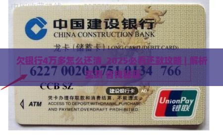 欠银行4万多怎么还清