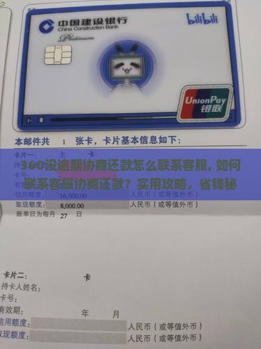 360没逾期协商还款怎么联系客服