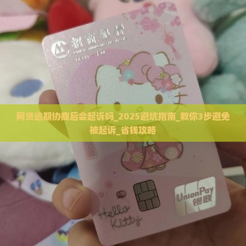 网贷逾期协商后会起诉吗