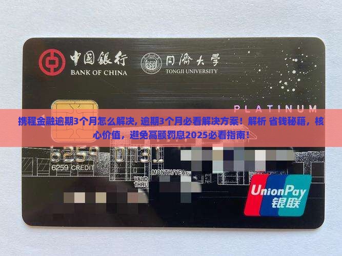 携程金融逾期3个月怎么解决