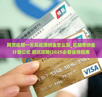 网贷逾期一天高额滞纳金怎么算