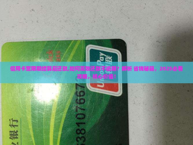 信用卡宽限期结算后还款