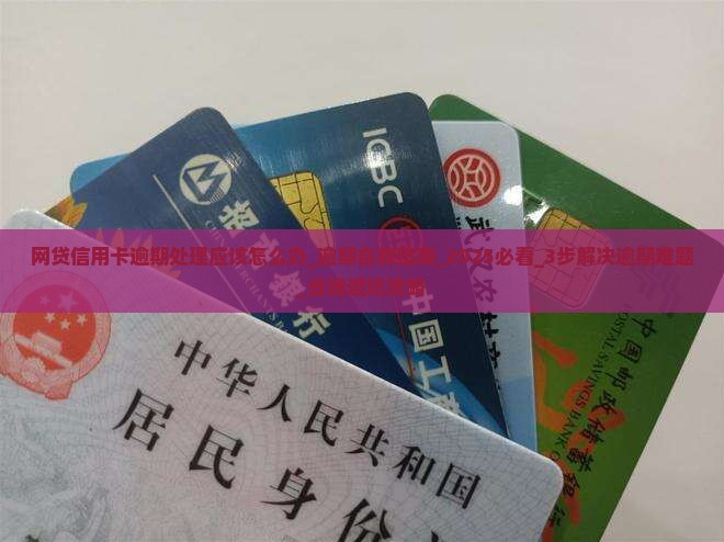 网贷信用卡逾期处理应该怎么办