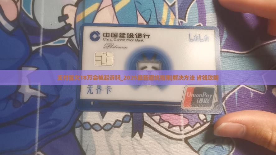 支付宝欠18万会被起诉吗 支付宝欠18万会被起诉吗