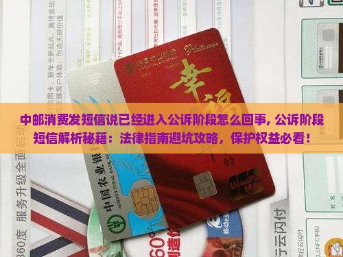 中邮消费发短信说已经进入公诉阶段怎么回事