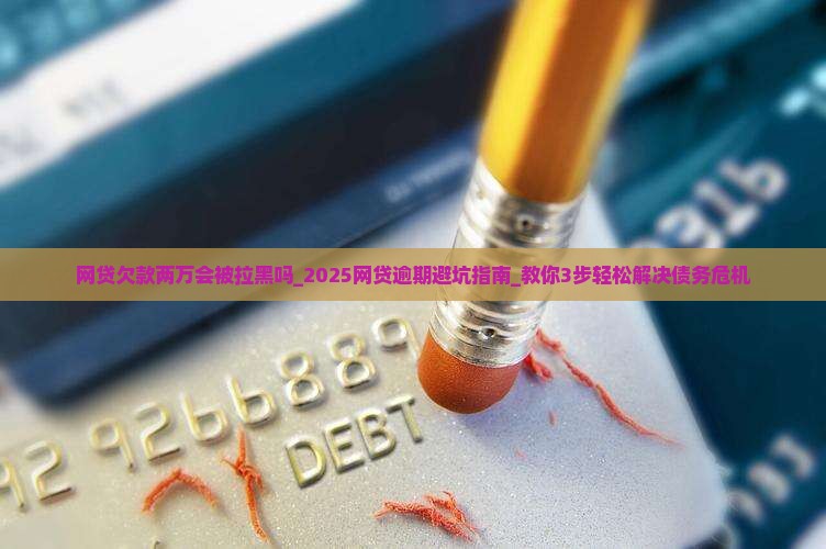 网贷欠款两万会被拉黑吗